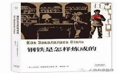 陈恒哲钢铁是怎样炼成